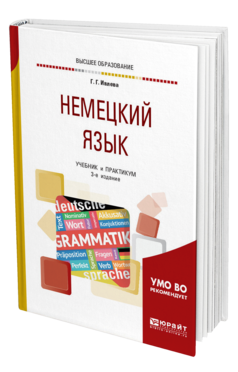 Обложка книги НЕМЕЦКИЙ ЯЗЫК Ивлева Г. Г. Учебник и практикум
