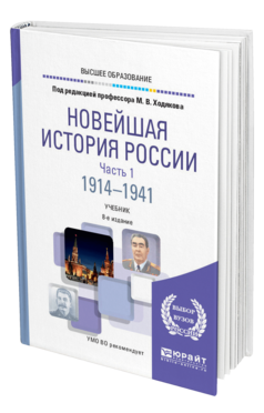 Обложка книги НОВЕЙШАЯ ИСТОРИЯ РОССИИ В 2 Ч. ЧАСТЬ 1. 1914—1941 Под ред. Ходякова М.В. Учебник