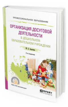 Обложка книги ОРГАНИЗАЦИЯ ДОСУГОВОЙ ДЕЯТЕЛЬНОСТИ В ДОШКОЛЬНОМ ОБРАЗОВАТЕЛЬНОМ УЧРЕЖДЕНИИ Зацепина М. Б. Учебное пособие