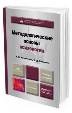 Обложка книги МЕТОДОЛОГИЧЕСКИЕ ОСНОВЫ ПСИХОЛОГИИ Корнилова Т.В., Смирнов С.Д. Учебник