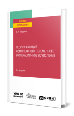 Обложка книги ТЕОРИЯ ФУНКЦИЙ КОМПЛЕКСНОГО ПЕРЕМЕННОГО И ОПЕРАЦИОННОЕ ИСЧИСЛЕНИЕ Эйдерман В. Я. Учебное пособие