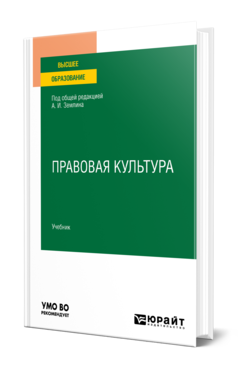 Обложка книги ПРАВОВАЯ КУЛЬТУРА Землина О. М. [и др.] ; под общ. ред. Землина А.И. Учебник