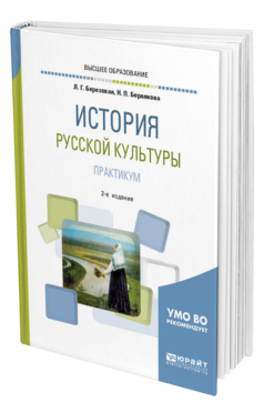 Обложка книги ИСТОРИЯ РУССКОЙ КУЛЬТУРЫ. ПРАКТИКУМ Березовая Л. Г., Берлякова Н. П. Учебное пособие