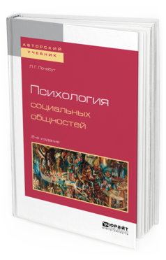 Обложка книги ПСИХОЛОГИЯ СОЦИАЛЬНЫХ ОБЩНОСТЕЙ Почебут Л. Г. Учебное пособие