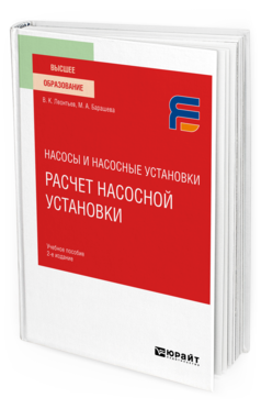 Обложка книги НАСОСЫ И НАСОСНЫЕ УСТАНОВКИ: РАСЧЕТ НАСОСНОЙ УСТАНОВКИ Леонтьев В. К., Барашева М. А. Учебное пособие