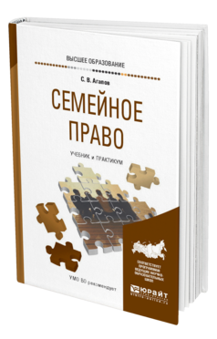 Обложка книги СЕМЕЙНОЕ ПРАВО Агапов С. В. Учебник и практикум