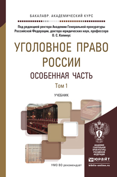 Обложка книги УГОЛОВНОЕ ПРАВО РОССИИ. ОСОБЕННАЯ ЧАСТЬ В 2 Т Капинус О.С. - Отв. ред. Учебник