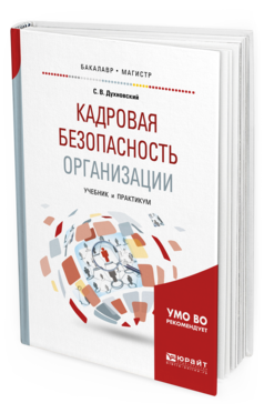 Обложка книги КАДРОВАЯ БЕЗОПАСНОСТЬ ОРГАНИЗАЦИИ Духновский С. В. Учебник и практикум