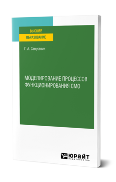 Обложка книги МОДЕЛИРОВАНИЕ ПРОЦЕССОВ ФУНКЦИОНИРОВАНИЯ СМО Самусевич Г. А. Учебник
