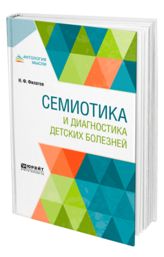 Обложка книги СЕМИОТИКА И ДИАГНОСТИКА ДЕТСКИХ БОЛЕЗНЕЙ Филатов Н. Ф. 