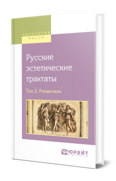 Обложка книги РУССКИЕ ЭСТЕТИЧЕСКИЕ ТРАКТАТЫ В 2 Т. ТОМ 2. РОМАНТИЗМ Под общ. ред. Сафонова А.А. 