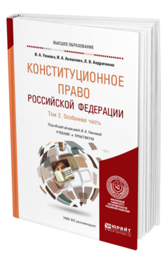 Обложка книги КОНСТИТУЦИОННОЕ ПРАВО РОССИЙСКОЙ ФЕДЕРАЦИИ В 2 Т. ТОМ 2. ОСОБЕННАЯ ЧАСТЬ Умнова И. А., Алешкова И. А., Андриченко Л. В. ; Под общ. ред. Умновой И.А. Учебник и практикум