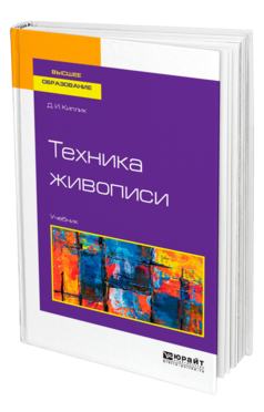 Обложка книги ТЕХНИКА ЖИВОПИСИ Киплик Д. И. Учебник