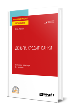 Обложка книги ДЕНЬГИ, КРЕДИТ, БАНКИ Кропин Ю. А. Учебник и практикум