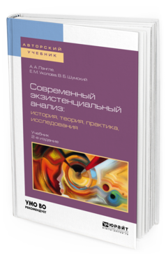 Обложка книги СОВРЕМЕННЫЙ ЭКЗИСТЕНЦИАЛЬНЫЙ АНАЛИЗ: ИСТОРИЯ, ТЕОРИЯ, ПРАКТИКА, ИССЛЕДОВАНИЯ Лэнгле А. А., Уколова Е. М., Шумский В. Б. Учебник