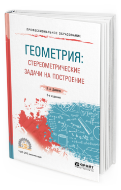 Обложка книги ГЕОМЕТРИЯ: СТЕРЕОМЕТРИЧЕСКИЕ ЗАДАЧИ НА ПОСТРОЕНИЕ Далингер В.А. Учебное пособие