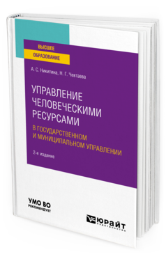 Обложка книги УПРАВЛЕНИЕ ЧЕЛОВЕЧЕСКИМИ РЕСУРСАМИ В ГОСУДАРСТВЕННОМ И МУНИЦИПАЛЬНОМ УПРАВЛЕНИИ Никитина А. С., Чевтаева Н. Г. Учебное пособие
