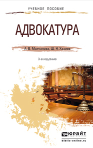 Обложка книги АДВОКАТУРА Молчанова А.В., Хазиев Ш.Н. Краткий курс лекций