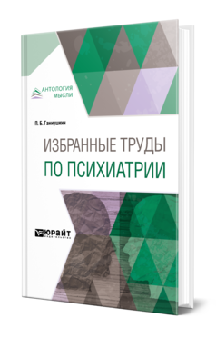 Обложка книги ИЗБРАННЫЕ ТРУДЫ ПО ПСИХИАТРИИ Ганнушкин П. Б. 