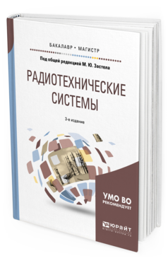 Обложка книги РАДИОТЕХНИЧЕСКИЕ СИСТЕМЫ Под общ. ред. Застела М.Ю Учебное пособие