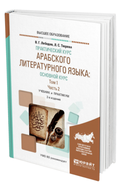 Обложка книги ПРАКТИЧЕСКИЙ КУРС АРАБСКОГО ЛИТЕРАТУРНОГО ЯЗЫКА: ОСНОВНОЙ КУРС В 2 Т. ТОМ 1 В 2 Ч. ЧАСТЬ 2 Лебедев В. Г., Тюрева Л. С. Учебник и практикум