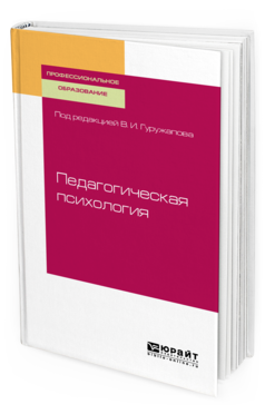 Обложка книги ПЕДАГОГИЧЕСКАЯ ПСИХОЛОГИЯ Гуружапов В. А. [и др.] ; под ред. Гуружапова В.И. Учебное пособие