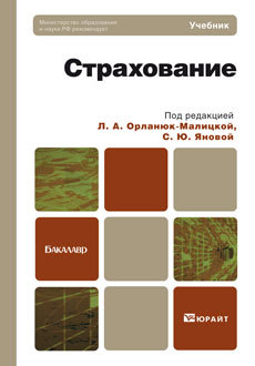 Обложка книги СТРАХОВАНИЕ Орланюк-Малицкая Л.А. - Отв. ред., Янова С.Ю. - От Учебник для бакалавров