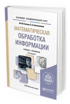 Обложка книги МАТЕМАТИЧЕСКАЯ ОБРАБОТКА ИНФОРМАЦИИ Глотова М.Ю., Самохвалова Е.А. Учебник и практикум