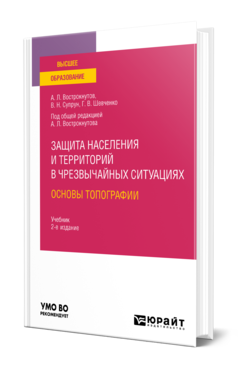 Обложка книги ЗАЩИТА НАСЕЛЕНИЯ И ТЕРРИТОРИЙ В ЧРЕЗВЫЧАЙНЫХ СИТУАЦИЯХ. ОСНОВЫ ТОПОГРАФИИ Вострокнутов А. Л., Супрун В. Н., Шевченко Г. В. ; Под общ. ред. Вострокнутова А.Л. Учебник