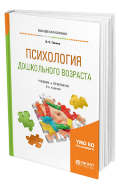 Обложка книги ПСИХОЛОГИЯ ДОШКОЛЬНОГО ВОЗРАСТА Гонина О. О. Учебник и практикум