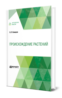 Обложка книги ПРОИСХОЖДЕНИЕ РАСТЕНИЙ Комаров В. Л. 