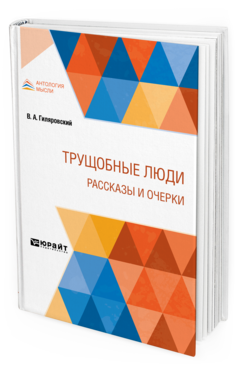 Обложка книги ТРУЩОБНЫЕ ЛЮДИ. РАССКАЗЫ И ОЧЕРКИ Гиляровский В. А. 