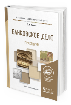 Обложка книги БАНКОВСКОЕ ДЕЛО. ПРАКТИКУМ Ларина О.И. Учебное пособие