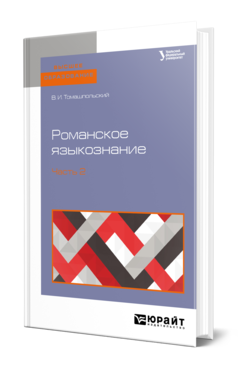 Обложка книги РОМАНСКОЕ ЯЗЫКОЗНАНИЕ В 2 Ч. ЧАСТЬ 2 Томашпольский В. И. Учебное пособие