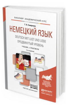 Обложка книги НЕМЕЦКИЙ ЯЗЫК. DEUTSCH MIT LUST UND LIEBE. ПРОДВИНУТЫЙ УРОВЕНЬ Смирнова Т.Н. Учебник и практикум