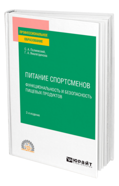 Обложка книги ПИТАНИЕ СПОРТСМЕНОВ. ФУНКЦИОНАЛЬНОСТЬ И БЕЗОПАСНОСТЬ ПИЩЕВЫХ ПРОДУКТОВ Полиевский С. А., Ямалетдинова Г. А. Учебное пособие