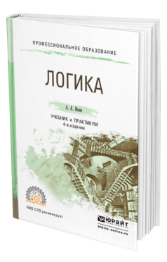 Обложка книги ЛОГИКА Ивин А. А. Учебник и практикум