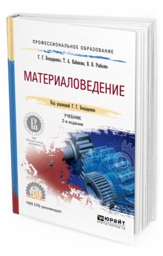 Обложка книги МАТЕРИАЛОВЕДЕНИЕ Бондаренко Г.Г. - отв. ред. Учебник