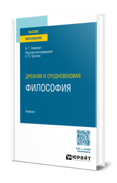 Обложка книги ДРЕВНЯЯ И СРЕДНЕВЕКОВАЯ ФИЛОСОФИЯ Звиревич В. Т. ; под науч. ред. Пургина С.П. Учебник