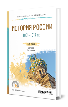 Обложка книги ИСТОРИЯ РОССИИ 1861-1917 ГГ. (С КАРТАМИ) Федоров В. А., Федорова Н. А. Учебник