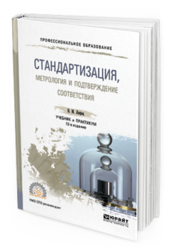 Обложка книги СТАНДАРТИЗАЦИЯ, МЕТРОЛОГИЯ И ПОДТВЕРЖДЕНИЕ СООТВЕТСТВИЯ Лифиц И.М. Учебник и практикум