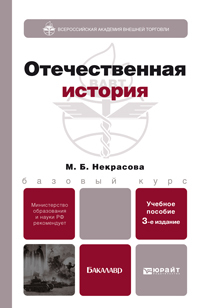 Обложка книги ОТЕЧЕСТВЕННАЯ ИСТОРИЯ Некрасова М.Б. Учебное пособие для бакалавров