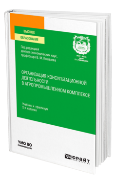 Обложка книги ОРГАНИЗАЦИЯ КОНСУЛЬТАЦИОННОЙ ДЕЯТЕЛЬНОСТИ В АГРОПРОМЫШЛЕННОМ КОМПЛЕКСЕ Под ред. Кошелева В.М. Учебник и практикум