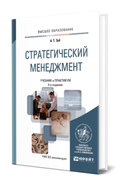 Обложка книги СТРАТЕГИЧЕСКИЙ МЕНЕДЖМЕНТ Зуб А. Т. Учебник и практикум