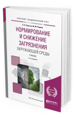 Обложка книги НОРМИРОВАНИЕ И СНИЖЕНИЕ ЗАГРЯЗНЕНИЯ ОКРУЖАЮЩЕЙ СРЕДЫ Хаустов А. П., Редина М. М. Учебник