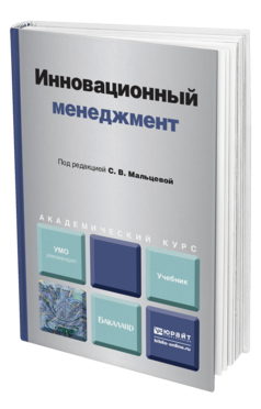 Обложка книги ИННОВАЦИОННЫЙ МЕНЕДЖМЕНТ Мальцева С.В. - Отв. ред. Учебник