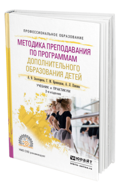 Обложка книги МЕТОДИКА ПРЕПОДАВАНИЯ ПО ПРОГРАММАМ ДОПОЛНИТЕЛЬНОГО ОБРАЗОВАНИЯ ДЕТЕЙ Золотарева А.В., Криницкая Г.М., Пикина А.Л. Учебник и практикум