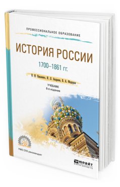 Обложка книги ИСТОРИЯ РОССИИ 1700-1861 ГГ. (С КАРТАМИ) Павленко Н. И., Андреев И. Л., Федоров В. А. Учебник