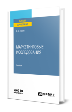 Обложка книги МАРКЕТИНГОВЫЕ ИССЛЕДОВАНИЯ Тюрин Д. В. Учебник