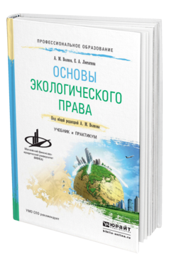 Обложка книги ОСНОВЫ ЭКОЛОГИЧЕСКОГО ПРАВА Волков А.М., Лютягина Е.А. Учебник и практикум